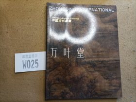 中鼎国际2010秋季艺术品拍卖会     中国古代书画