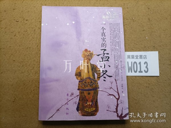 一个真实的孟小冬