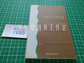 余嘉锡古籍论丛