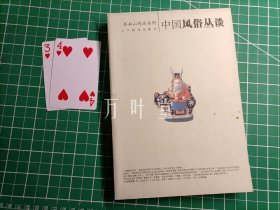 齐如山作品系列：中国风俗丛谈