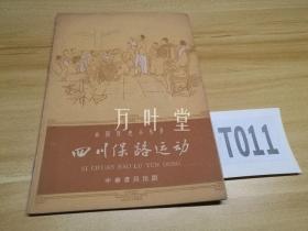 中国历史小丛书　四川保路运动　62年一版一印　好品插图本