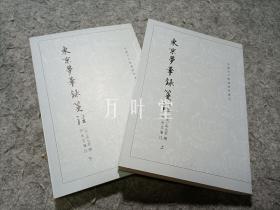 东京梦华录笺注（上下）：中国古代都城资料选刊丛书