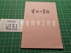 生活的剪影　作者签赠本