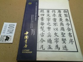 中国书店2010年秋季书刊资料拍卖会 :