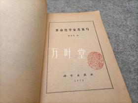 革命化学家肖莱马     潘吉星自藏本，扉页有藏书印