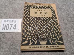 民国原版：  民国21年版《娱妻记》英汉对译