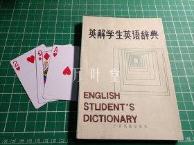 英解学生英语辞典