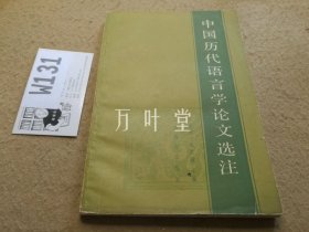 中国历代语言学论文选注    历史学家池曦朝藏书，带藏书印