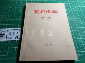 资料选编 1967年2月  :