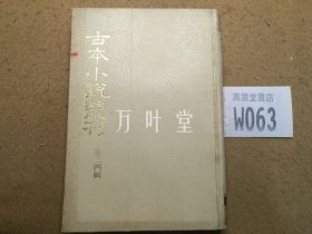 古本小说丛刊 第三四辑 第三册    :