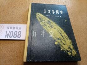 天文学简史    59年1版1印    精装