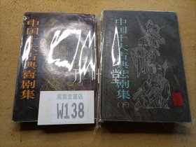 中国十大古典悲剧集 上下   中国十大古典喜剧集   三册