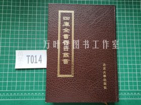 四库全书存目丛书第二册 （经部一易类） 精装 （首发纪念版，有纪念章 ）