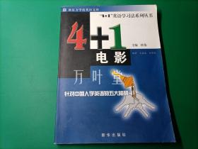 4+1电影/4+1英语学习法