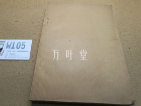 著名画家、美术教育家、美术史论家、原北京艺专教授 穆家麒  外国美术史讲义油印本