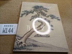 嘉德四季 中国书画（十五）