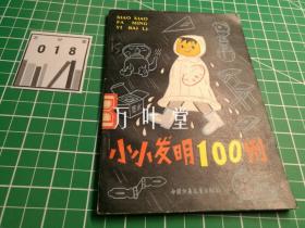 小小发明100例