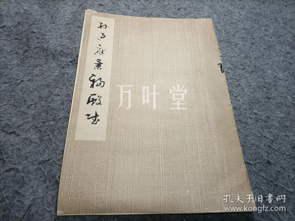 孙过庭景福殿赋　76年一版一印