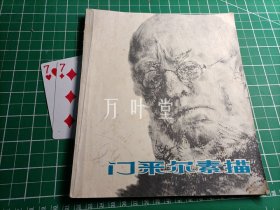 门采尔素描