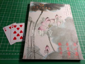 艺流拍卖2011秋季拍卖会 渡海三家专场