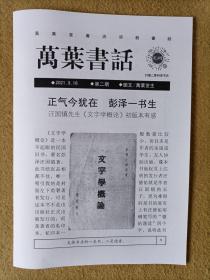 万叶书话  第二期  正气今犹在  彭泽一书生——汪国镇先生《文字学概论》初版本有感