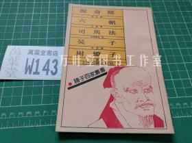 握奇经 六韬 司马法 吴子 尉缭子 （诸子百家丛书）