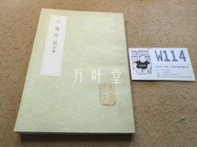 介庵经说 附补 （全一册）丛书集成初编