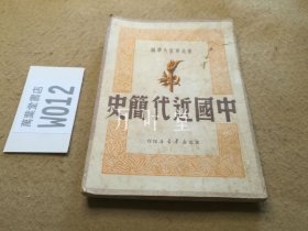 中国近代简史 东北新华书店 1950年9版