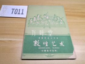 敦煌艺术　中国历史小丛书　60年一版一印　私藏　