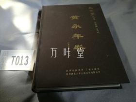 长安学丛书：黄永年卷