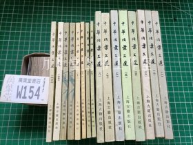 中华活页文选 中华活叶文选 合订本1-16册