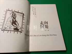 走向何处-后现代主义与当代绘画