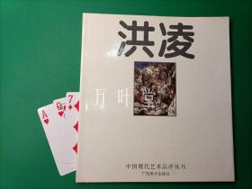 中国现代艺术品评丛书　洪凌　一版一印　3000册