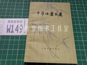 中华活叶文选 中华活页文选 （九）
