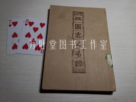 三国志人名录
