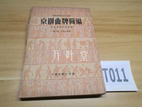 京剧曲牌简编 （1960年一版一印）