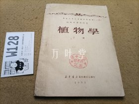 植物学下册    初级中学教科书   1951年