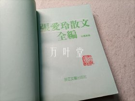 张爱玲散文全编