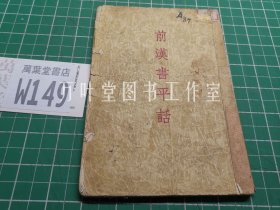 前汉书平话