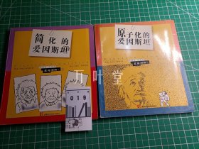 西德尼·哈里斯系列漫画    简化的爱恩斯坦   原子化的爱因斯坦