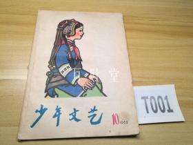 少年文艺　1962年第10期