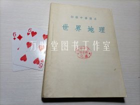 世界地理 全一册〈初级中学课本〉 1954年