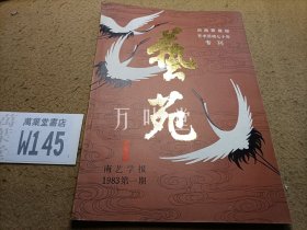 艺苑 南艺学报1983 刘海粟专刊