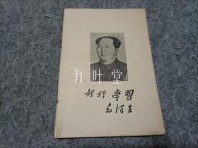 江西省上饶中学1953年学生使用手册