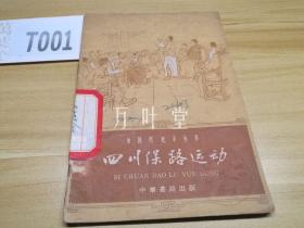 中国历史小丛书　四川保路运动　62年一版一印