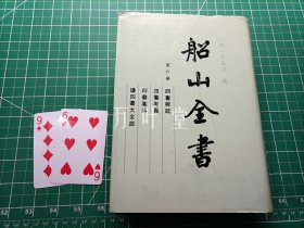 船山全书   第六册