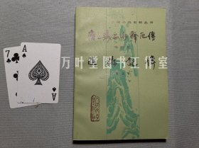 唐三藏西游释厄传•西游记传（中国小说史料丛书）一版一印