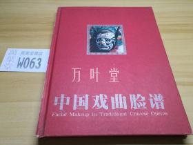 中国戏曲脸谱