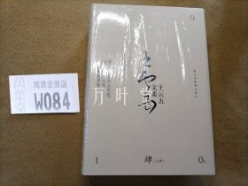 王云五文集 肆（上下册） ：  两汉三国明代清代政治思想