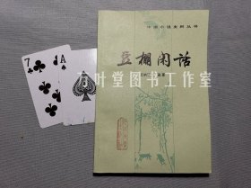 豆棚闲话 （中国小说史料丛书）一版一印